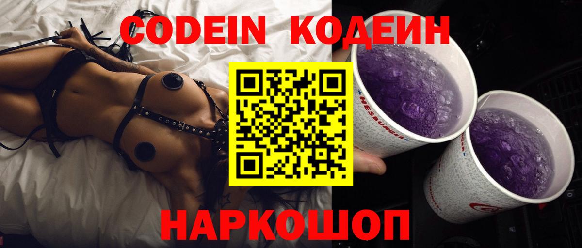 Кодеин Purple Drank Тихвин